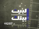 AL BAIT BAITAK CINEMA12-12 23-43-04.jpg